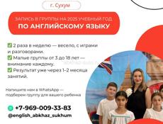 Запишите ребенка на занятия по английскому языку (Сухум)