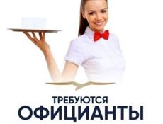 Требуются официанты