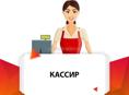 Продавец кассир со знанием 1с