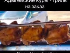 Куры гриль, на заказ. 