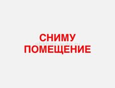 Сниму помещение 