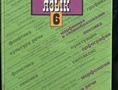 Русский язык 6 класс