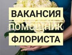 Требуется помощник флориста!