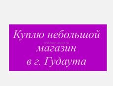 Куплю небольшой магазинчик в Гудауте