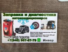 Заправка автокондиционеров.