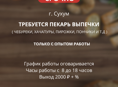 СРОЧНО ТРЕБУЕТСЯ ПЕКАРЬ ВЫПЕЧКИ В Г. СУХУМ