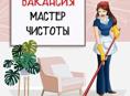 Требуется мастер чистоты