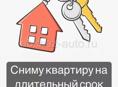 Сниму 1,5 - 2 комнатную квартиру на длительный срок