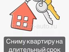 Сниму 1,5 - 2 комнатную квартиру на длительный срок
