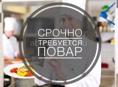 Требуется повар или помощник повара 