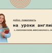 Занятия по английскому 