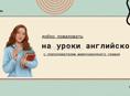 Занятия по английскому 