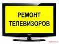 Ремонт телевизоров можно обратиться по этому номеру 9326277. Находимся в Цанрыпше
