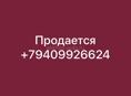 Продается 