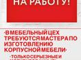 В мебельный цех требуются мастера 