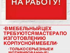 В мебельный цех требуются мастера 