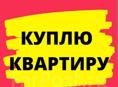 Куплю квартиру, дом или участок 