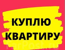 Куплю квартиру, дом или участок 