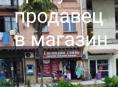 Продавец в магазин одежды