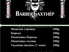 Барбер услуги