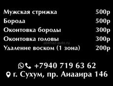 Барбер услуги