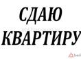 Сдам квартиру на длительный срок!