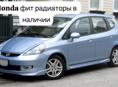 Honda Fit радиаторы , дверь багажника,фары, бампер, капоты, компрессор кондиционера и много других запчастей в наличии и под заказ 