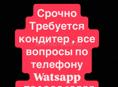 Срочно требуется кондитер!!!
