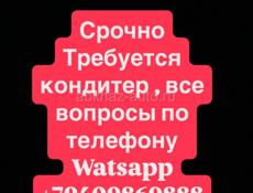 Срочно требуется кондитер!!!