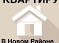 Срочно снимем квартиру на районе 