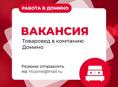 Вакансия: Товаровед
