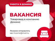 Вакансия: Товаровед