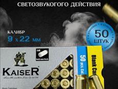 Охолощенные потроны 50шт 3500