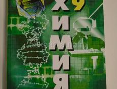 Химия 9 класс 