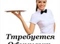 Требуется официант 