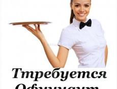 Требуется официант 
