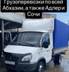 Грузоперевозки по Абхазии и Адлер Сочи