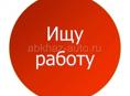 Ищу работу на вечернюю смену 