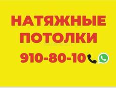 Натяжные потолки 