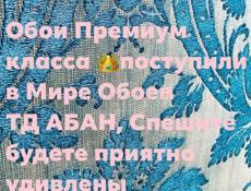  АБАН Мир Обоев (Обои в большом количестве, цены приятно вас удивят! 