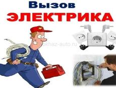 Электрик - Срочный выезд!