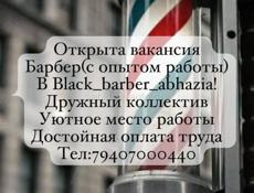 Барбер