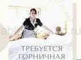 Требуется горничная