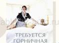 Требуется горничная