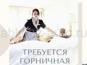 Требуется горничная