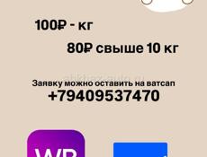 Доставка по низким ценам с WB и Озон 