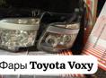  Toyota Voxy фары, радиаторы, амортизаторы, лобовое стекло, зеркала, капоты и много других запчастей в наличии и под заказ 