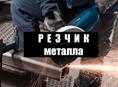 Резчик металла (пос.Ачадара)