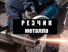 Резчик металла (пос.Ачадара)