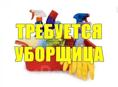 Уборщица (Сухум и пос.Бзыбь)